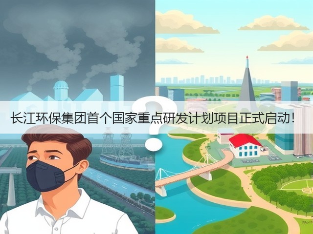 长江环保集团首个国家重点研发计划项目正式启动!(图2) 长江环保集团首个国家重点研发计划项目正式启动!(图2)