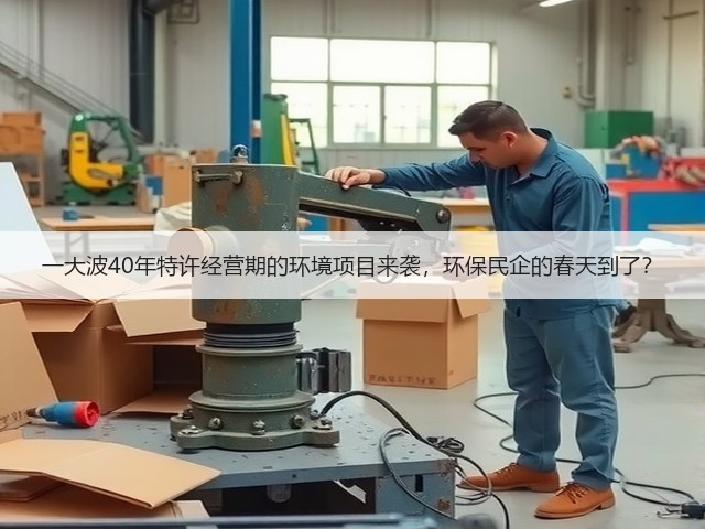 一大波40年特许经营期的环境项目来袭,环保民企的春天到了?(图2) 一大波40年特许经营期的环境项目来袭,环保民企的春天到了?(图2)
