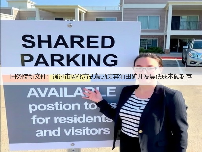 国务院新文件：通过市场化方式鼓励废弃油田矿井发展低成本碳封存