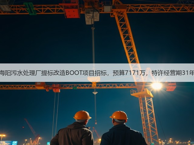 海阳污水处理厂提标改造BOOT项目招标,预算7171万,特许经营期31年(图1) 海阳污水处理厂提标改造BOOT项目招标,预算7171万,特许经营期31年(图1)