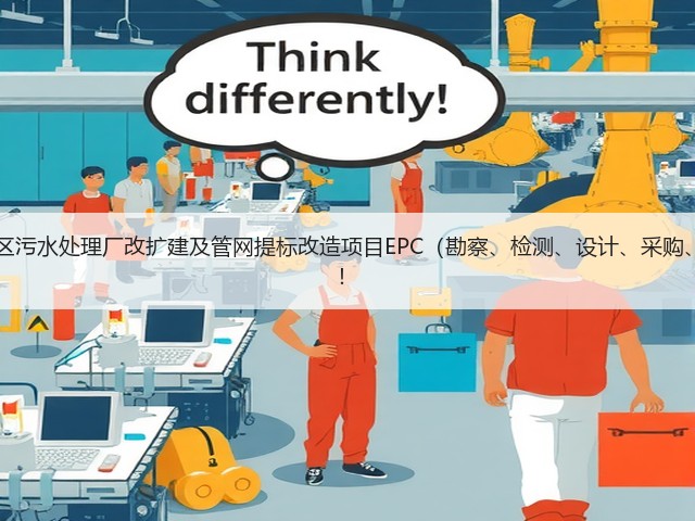 超11亿!江西九江经开区污水处理厂改扩建及管网提标改造项目EPC(勘察、检测、设计、采购、施工)总承包项目招标!(图3) 超11亿!江西九江经开区污水处理厂改扩建及管网提标改造项目EPC(勘察、检测、设计、采购、施工)总承包项目招标!(图3)