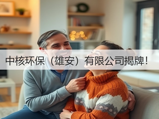 中核环保(雄安)有限公司揭牌!(图2) 中核环保(雄安)有限公司揭牌!(图2)