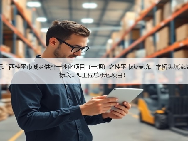 超2亿!中铁十六局预中标广西桂平市城乡供排一体化项目(一期)之桂平市菠萝坑、木桥头坑流域黑臭水体综合治理工程2标段EPC工程总承包项目!(图3) 超2亿!中铁十六局预中标广西桂平市城乡供排一体化项目(一期)之桂平市菠萝坑、木桥头坑流域黑臭水体综合治理工程2标段EPC工程总承包项目!(图3)