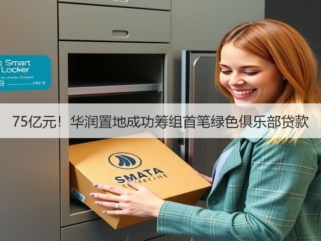 75亿元!华润置地成功筹组首笔绿色俱乐部贷款(图3) 75亿元!华润置地成功筹组首笔绿色俱乐部贷款(图3)