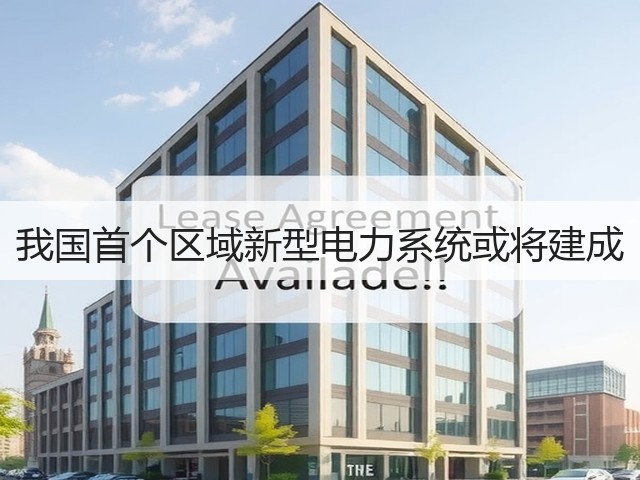 我国首个区域新型电力系统或将建成(图2) 我国首个区域新型电力系统或将建成(图2)