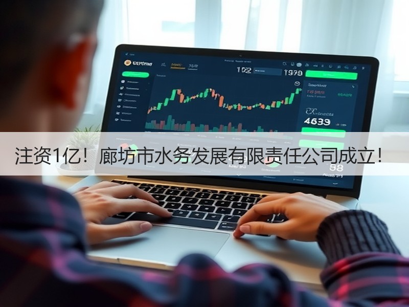 注资1亿！廊坊市水务发展有限责任公司成立！