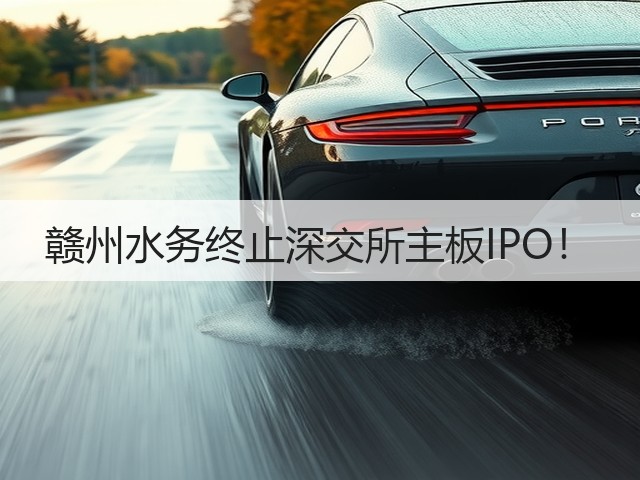 赣州水务终止深交所主板IPO!(图2) 赣州水务终止深交所主板IPO!(图2)
