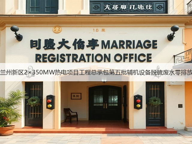 甘肃能化兰州新区2×350MW热电项目工程总承包第五批辅机设备脱硫废水零排放EPC招标(图2) 甘肃能化兰州新区2×350MW热电项目工程总承包第五批辅机设备脱硫废水零排放EPC招标(图2)