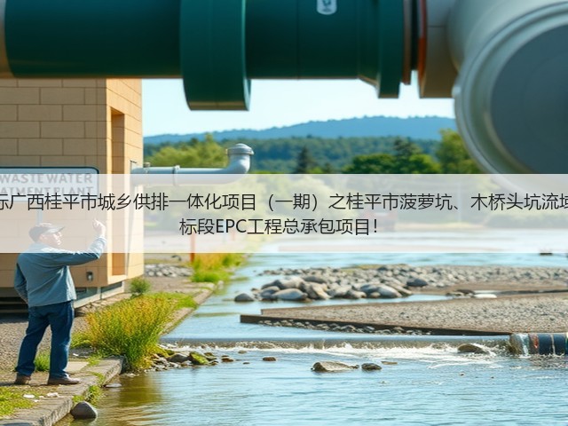 超2亿!中铁十六局预中标广西桂平市城乡供排一体化项目(一期)之桂平市菠萝坑、木桥头坑流域黑臭水体综合治理工程2标段EPC工程总承包项目!(图1) 超2亿!中铁十六局预中标广西桂平市城乡供排一体化项目(一期)之桂平市菠萝坑、木桥头坑流域黑臭水体综合治理工程2标段EPC工程总承包项目!(图1)