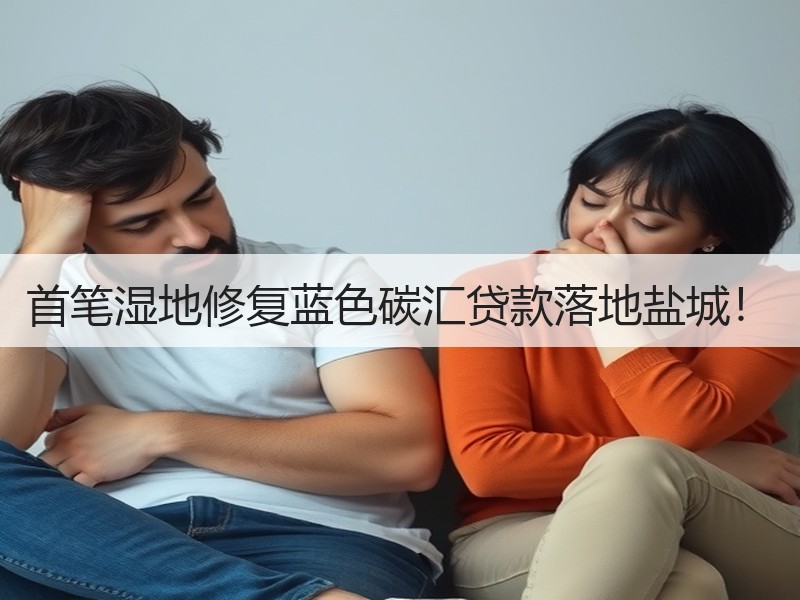 首笔湿地修复蓝色碳汇贷款落地盐城！
