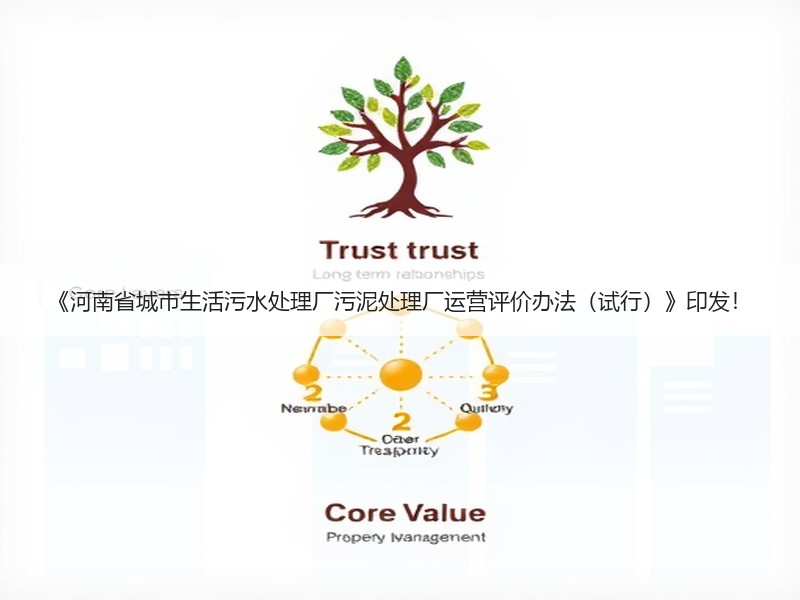 《河南省城市生活污水处理厂污泥处理厂运营评价办法（试行）》印发！