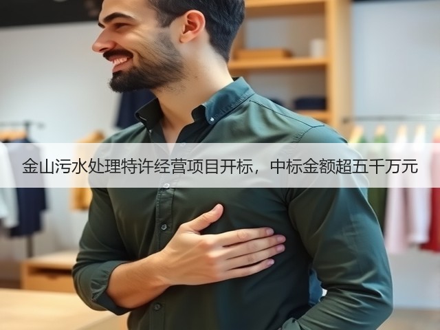 金山污水处理特许经营项目开标,中标金额超五千万元(图3) 金山污水处理特许经营项目开标,中标金额超五千万元(图3)
