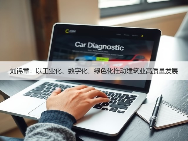 刘锦章:以工业化、数字化、绿色化推动建筑业高质量发展(图2) 刘锦章:以工业化、数字化、绿色化推动建筑业高质量发展(图2)