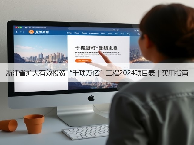 浙江省扩大有效投资“千项万亿”工程2024项目表|实用指南(图1) 浙江省扩大有效投资“千项万亿”工程2024项目表|实用指南(图1)