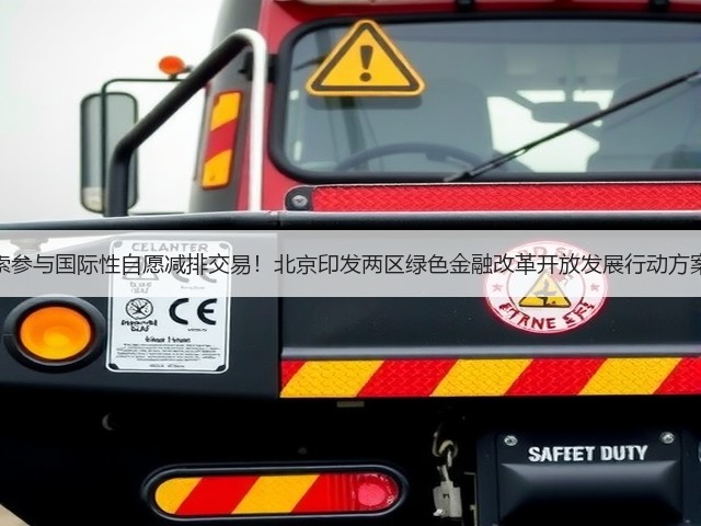 探索参与国际性自愿减排交易！北京印发两区绿色金融改革开放发展行动方案！(图1)