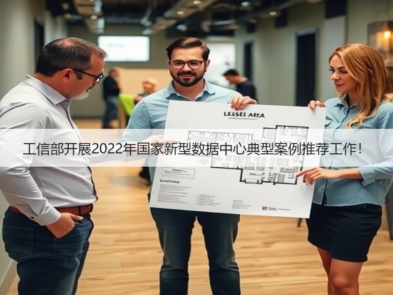 工信部开展2022年国家新型数据中心典型案例推荐工作！