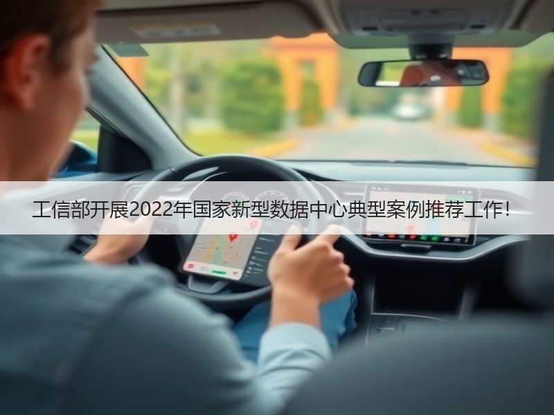 工信部开展2022年国家新型数据中心典型案例推荐工作！