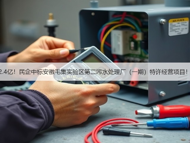 2.4亿！民企中标安徽毛集实验区第二污水处理厂（一期）特许经营项目！(图3)