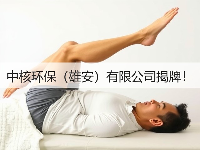 中核环保(雄安)有限公司揭牌!(图2) 中核环保(雄安)有限公司揭牌!(图2)