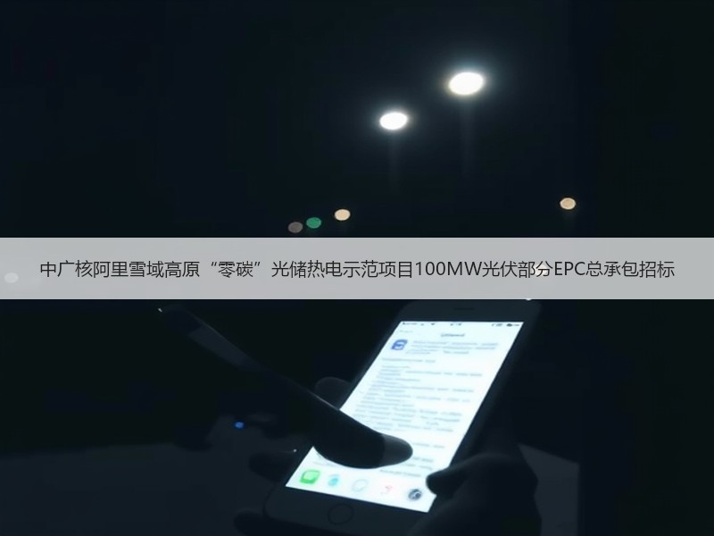 中广核阿里雪域高原“零碳”光储热电示范项目100MW光伏部分EPC总承包招标