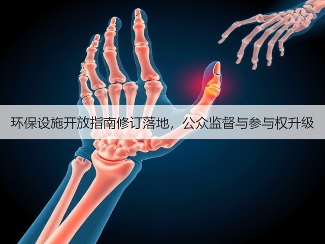环保设施开放指南修订落地,公众监督与参与权升级(图1) 环保设施开放指南修订落地,公众监督与参与权升级(图1)