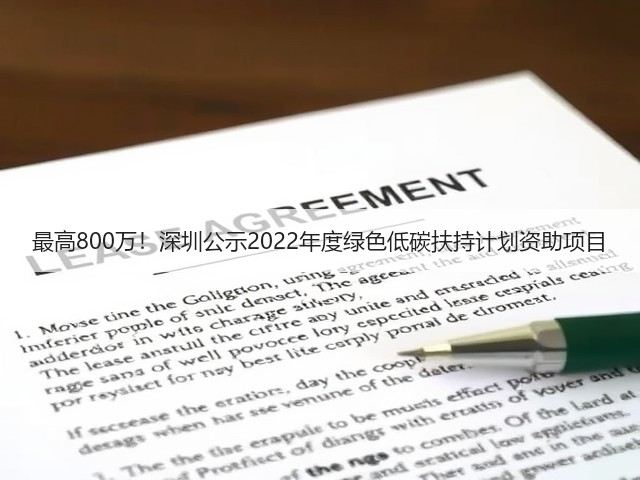 最高800万!深圳公示2022年度绿色低碳扶持计划资助项目(图1) 最高800万!深圳公示2022年度绿色低碳扶持计划资助项目(图1)