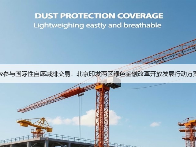 探索参与国际性自愿减排交易!北京印发两区绿色金融改革开放发展行动方案!(图1) 探索参与国际性自愿减排交易!北京印发两区绿色金融改革开放发展行动方案!(图1)