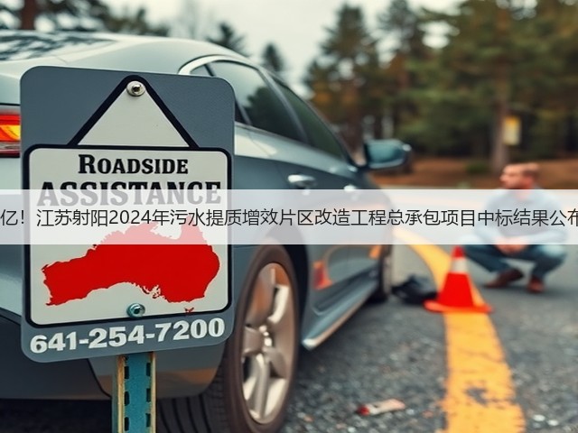 2.6亿!江苏射阳2024年污水提质增效片区改造工程总承包项目中标结果公布!(图3) 2.6亿!江苏射阳2024年污水提质增效片区改造工程总承包项目中标结果公布!(图3)