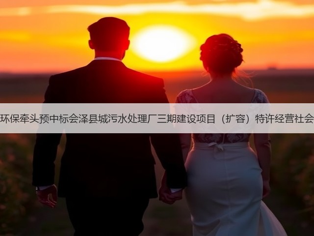 天津创业环保牵头预中标会泽县城污水处理厂三期建设项目(扩容)特许经营社会投资人!(图3) 天津创业环保牵头预中标会泽县城污水处理厂三期建设项目(扩容)特许经营社会投资人!(图3)
