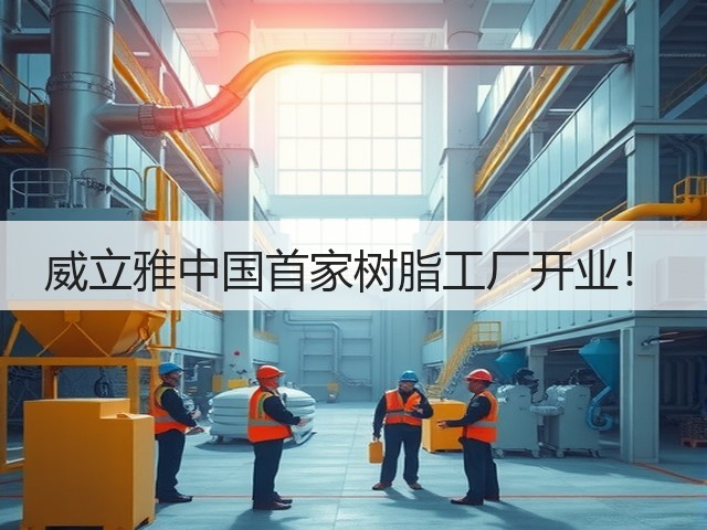 威立雅中国首家树脂工厂开业！(图2)