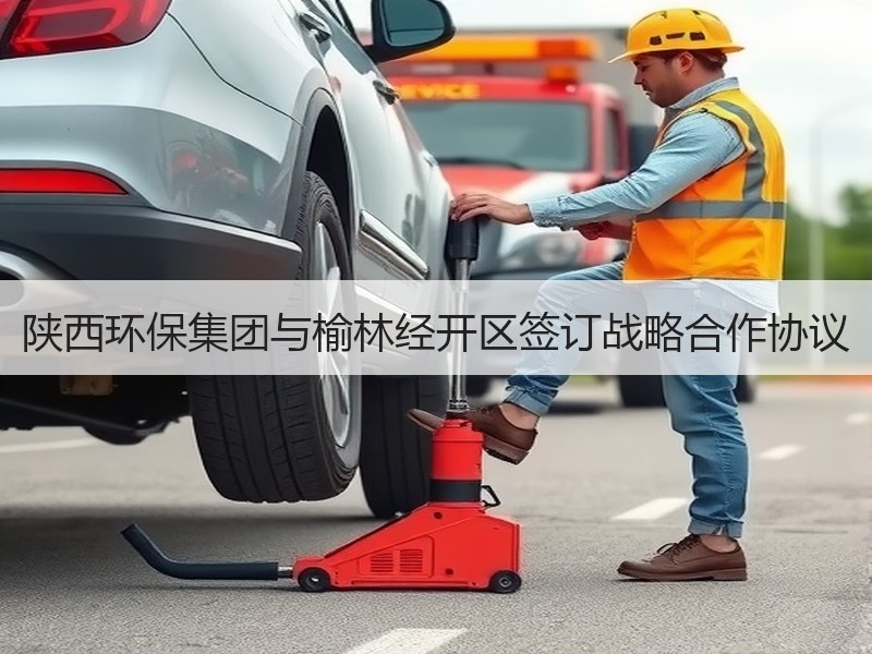陕西环保集团与榆林经开区签订战略合作协议 陕西环保集团与榆林经开区签订战略合作协议
