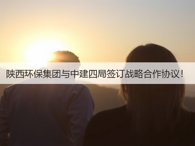 陕西环保集团与中建四局签订战略合作协议!(图2) 陕西环保集团与中建四局签订战略合作协议!(图2)