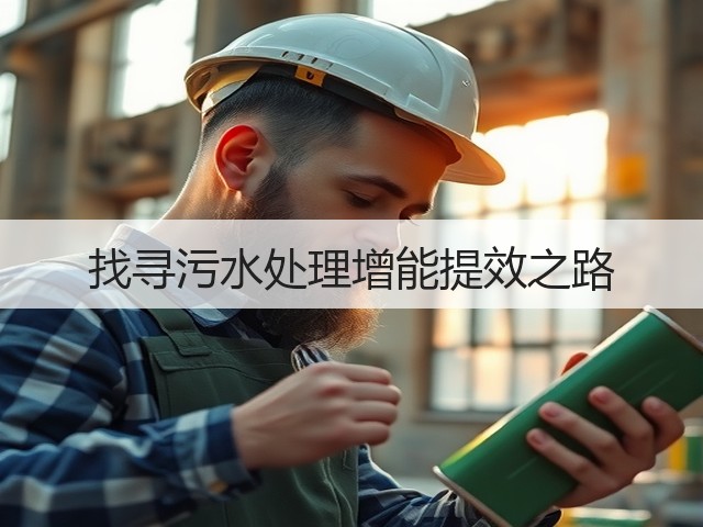 找寻污水处理增能提效之路(图3)