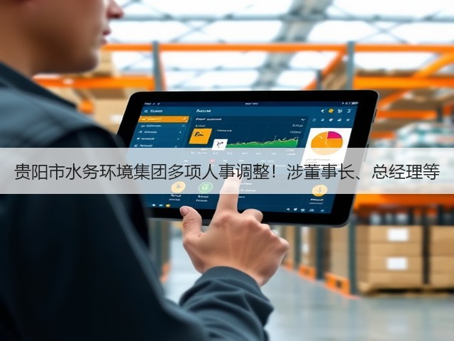 贵阳市水务环境集团多项人事调整!涉董事长、总经理等(图2) 贵阳市水务环境集团多项人事调整!涉董事长、总经理等(图2)