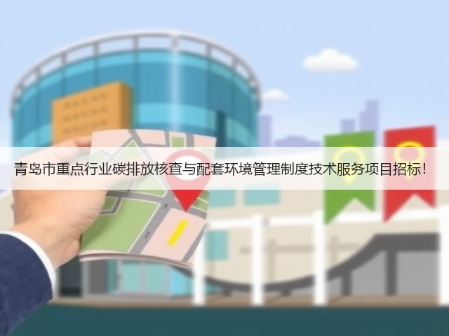 青岛市重点行业碳排放核查与配套环境管理制度技术服务项目招标！(图2)