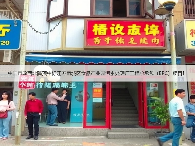 中国市政西北院预中标江苏宿城区食品产业园污水处理厂工程总承包（EPC）项目！