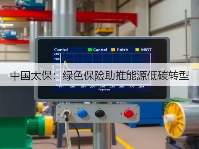 中国太保:绿色保险助推能源低碳转型(图3) 中国太保:绿色保险助推能源低碳转型(图3)