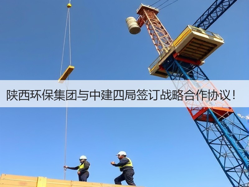 陕西环保集团与中建四局签订战略合作协议！