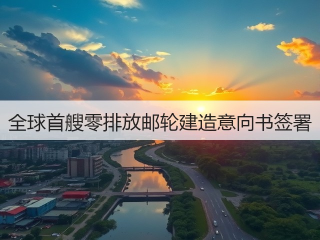 全球首艘零排放邮轮建造意向书签署(图2) 全球首艘零排放邮轮建造意向书签署(图2)