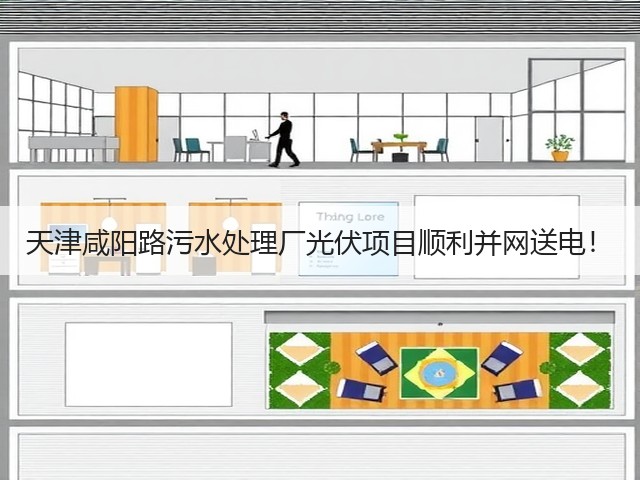 天津咸阳路污水处理厂光伏项目顺利并网送电!(图1) 天津咸阳路污水处理厂光伏项目顺利并网送电!(图1)