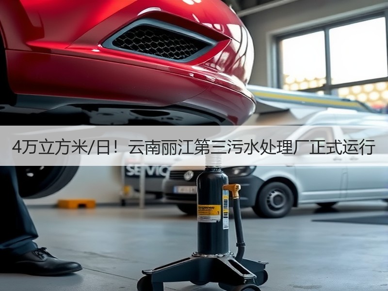 4万立方米/日！云南丽江第三污水处理厂正式运行