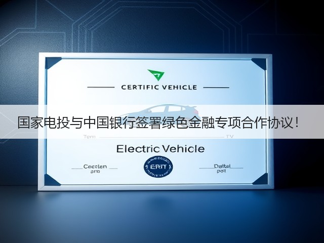 国家电投与中国银行签署绿色金融专项合作协议！(图1)