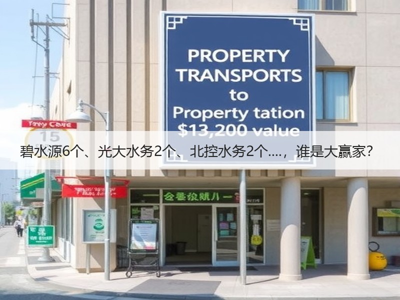 碧水源6个、光大水务2个、北控水务2个....，谁是大赢家？
