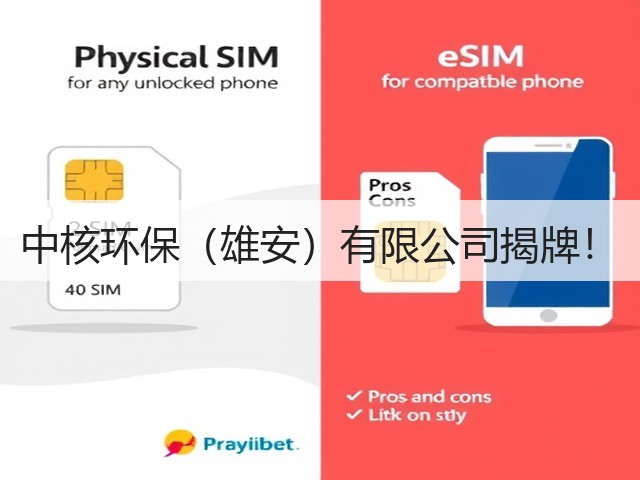 中核环保(雄安)有限公司揭牌!(图3) 中核环保(雄安)有限公司揭牌!(图3)