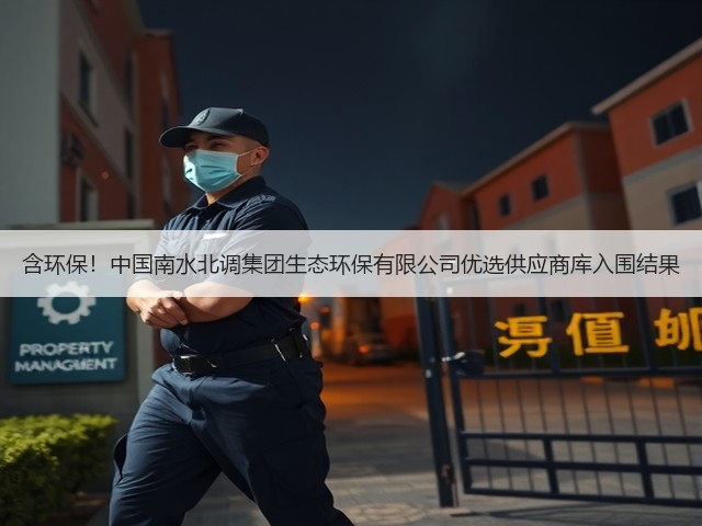 含环保!中国南水北调集团生态环保有限公司优选供应商库入围结果(图2) 含环保!中国南水北调集团生态环保有限公司优选供应商库入围结果(图2)