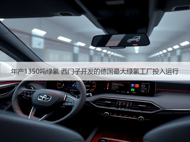 年产1350吨绿氢 西门子开发的德国最大绿氢工厂投入运行(图2) 年产1350吨绿氢 西门子开发的德国最大绿氢工厂投入运行(图2)