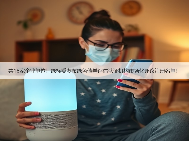 共18家企业单位！绿标委发布绿色债券评估认证机构市场化评议注册名单！