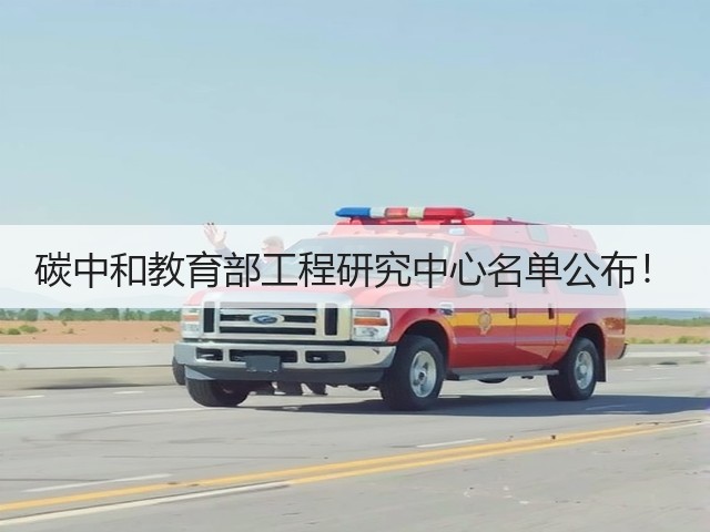 碳中和教育部工程研究中心名单公布!(图1) 碳中和教育部工程研究中心名单公布!(图1)