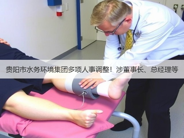 贵阳市水务环境集团多项人事调整!涉董事长、总经理等(图2) 贵阳市水务环境集团多项人事调整!涉董事长、总经理等(图2)