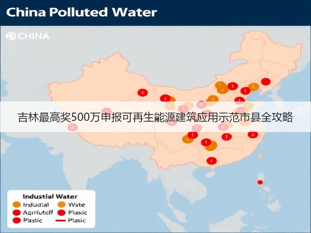 吉林最高奖500万申报可再生能源建筑应用示范市县全攻略(图3) 吉林最高奖500万申报可再生能源建筑应用示范市县全攻略(图3)